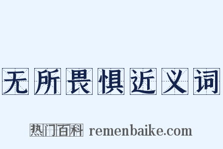 无所畏惧近义词是什么意思的图片